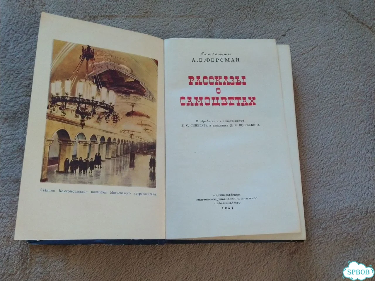Рассказы о самоцветах. Ферсман. 1954 год фото 2