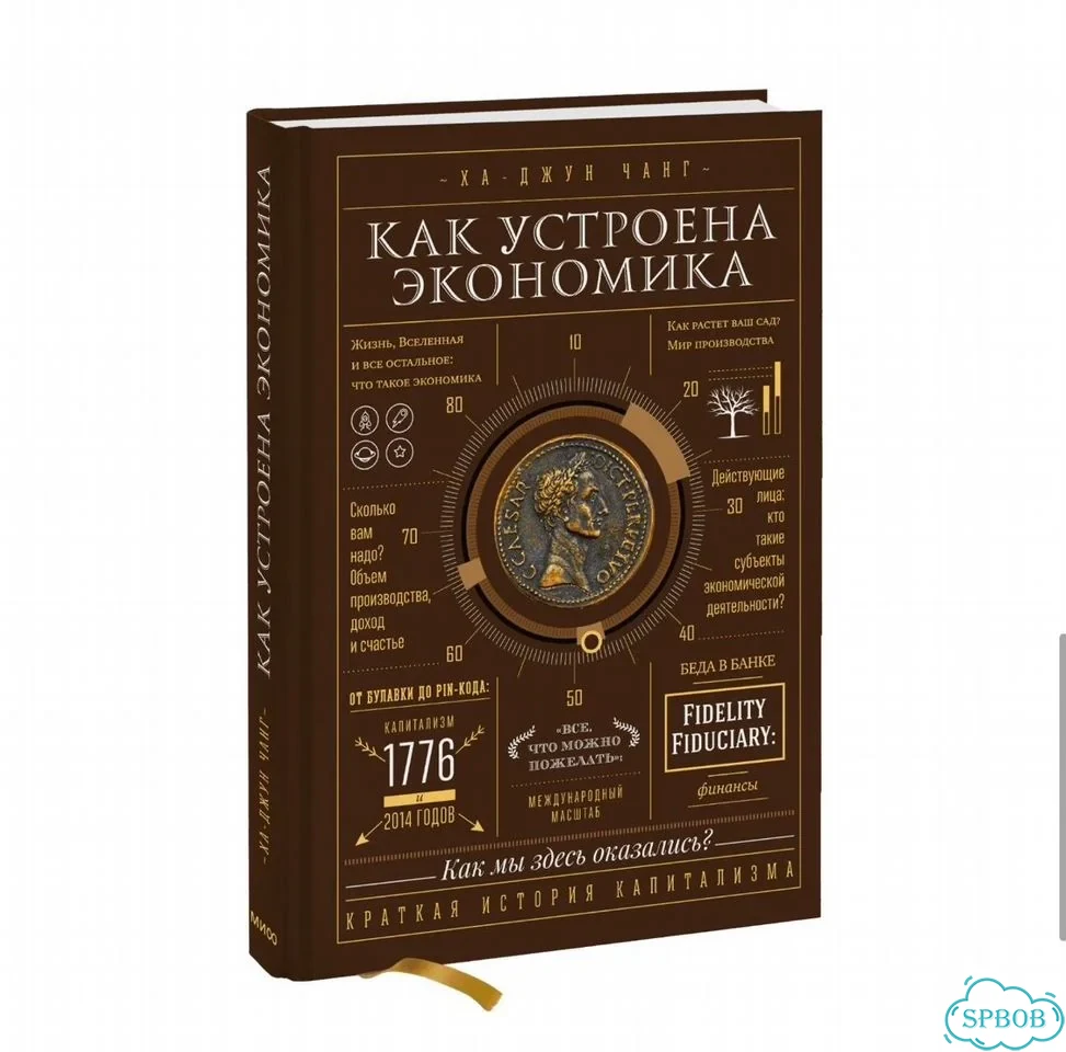 Как устроена экономика книга фото 1