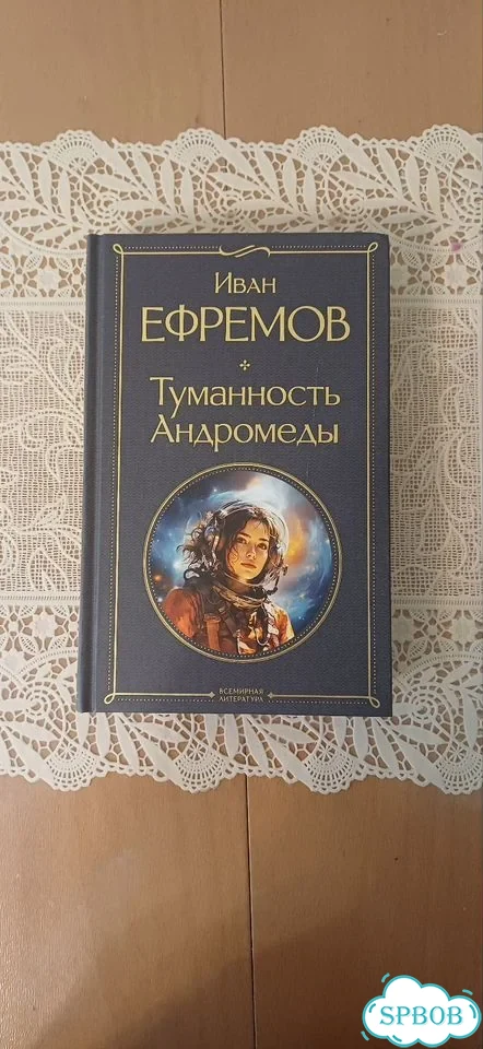 Иван Ефремов туманность Андромеды фото 1