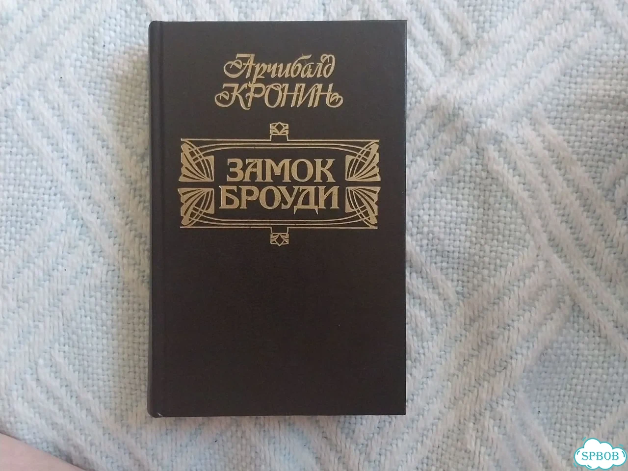 Арчибальд Кронин.Замок Броуди фото 1