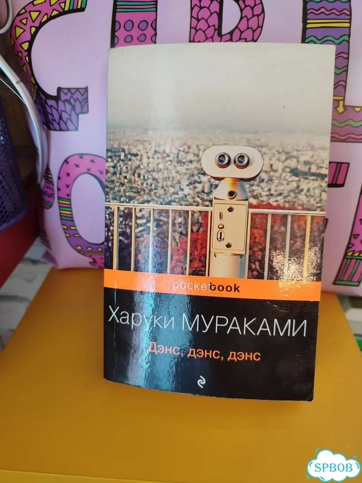 Харуки Мураками книги фото 5