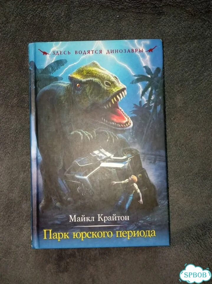 Парк Юрского Периода Майкл Крайтон фото 1