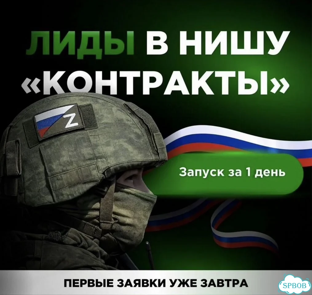Лиды на контрактную службу фото 1