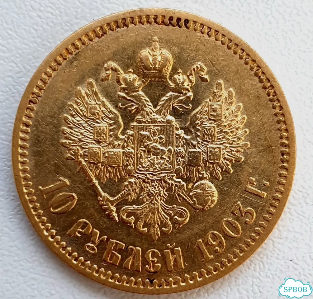 10 Рублей 1903 года. Николай 2. Червонец фото 3