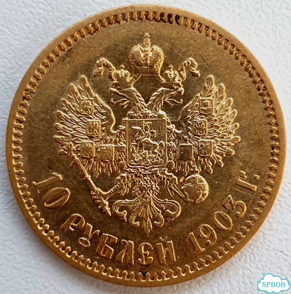 10 Рублей 1903 года. Николай 2. Червонец фото 4