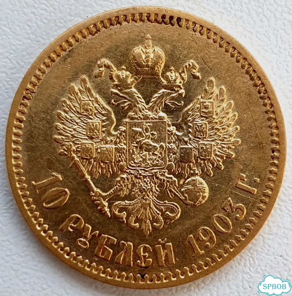 10 Рублей 1903 года. Николай 2. Червонец фото 7