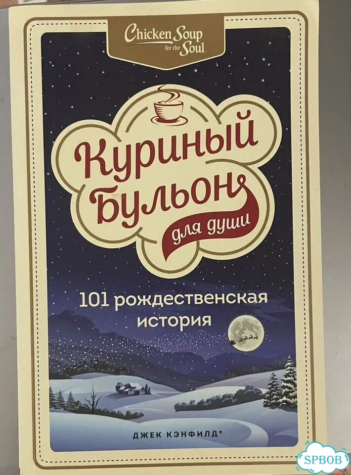 Куриный Бульон для души. 101 история фото 1