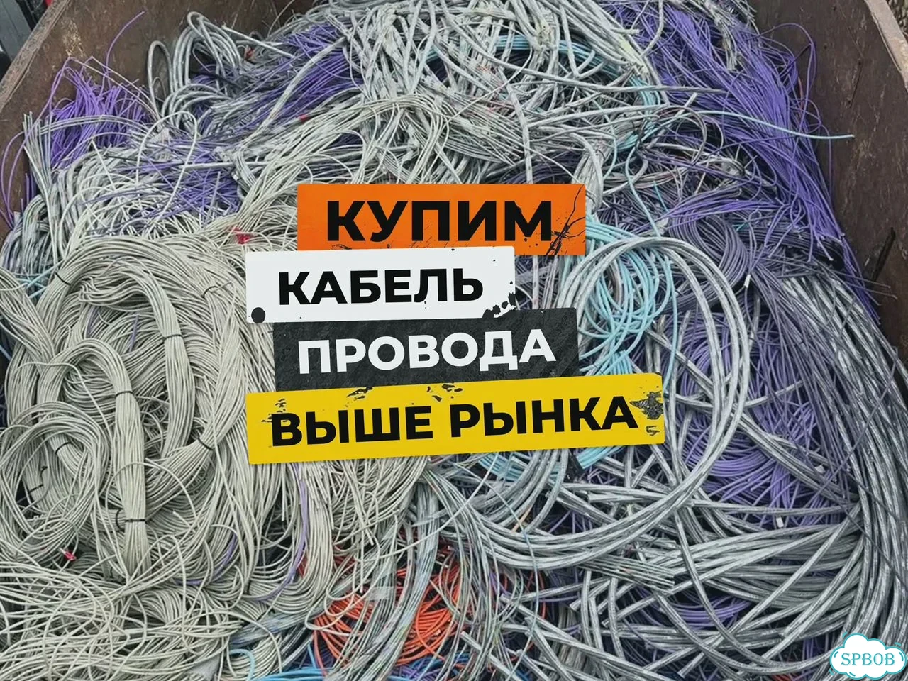 Прием кабеля/Скупка проводов/Скупка металлолома фото 1