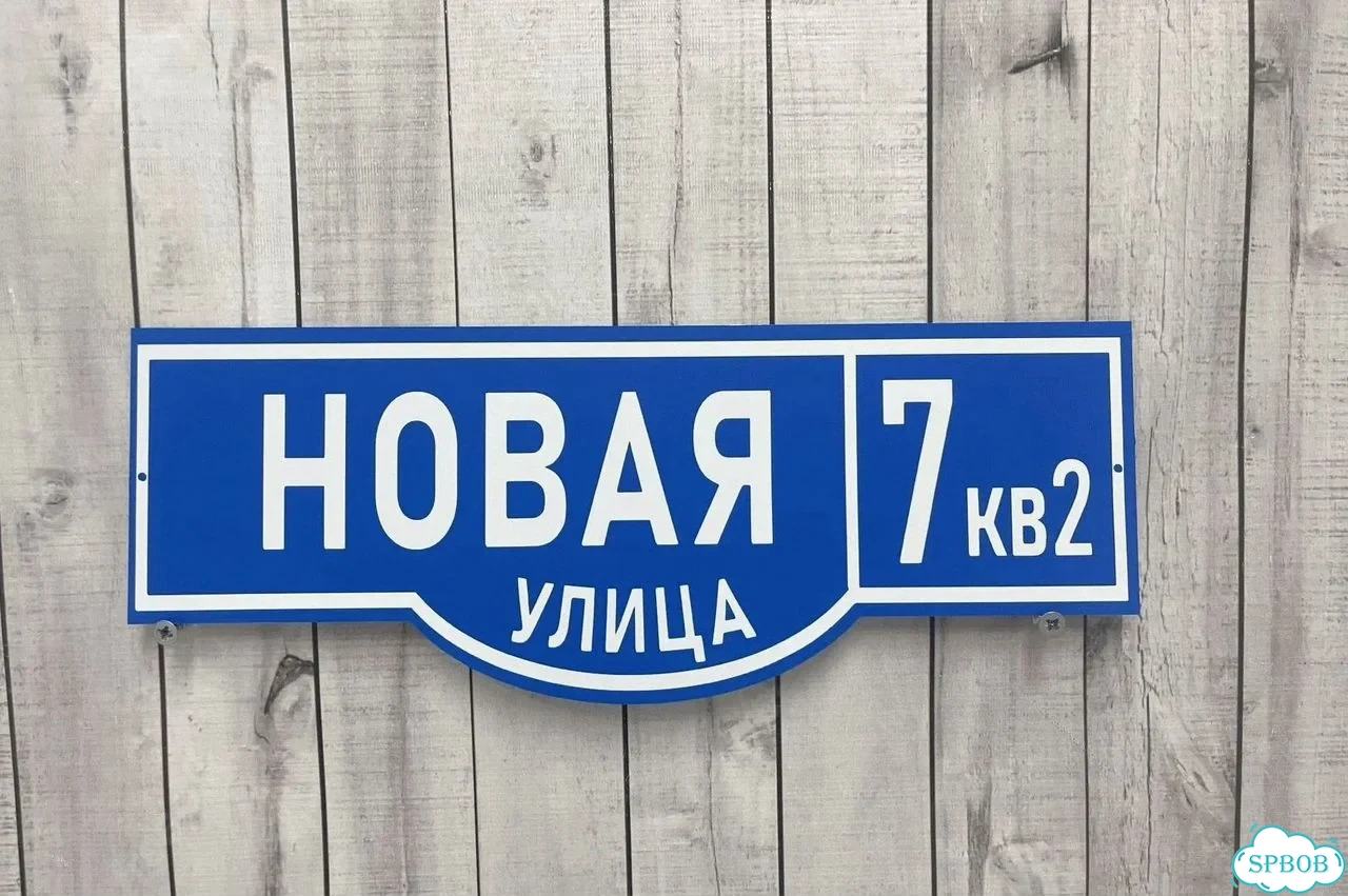 Табличка с адресом и номером дома от производителя фото 3