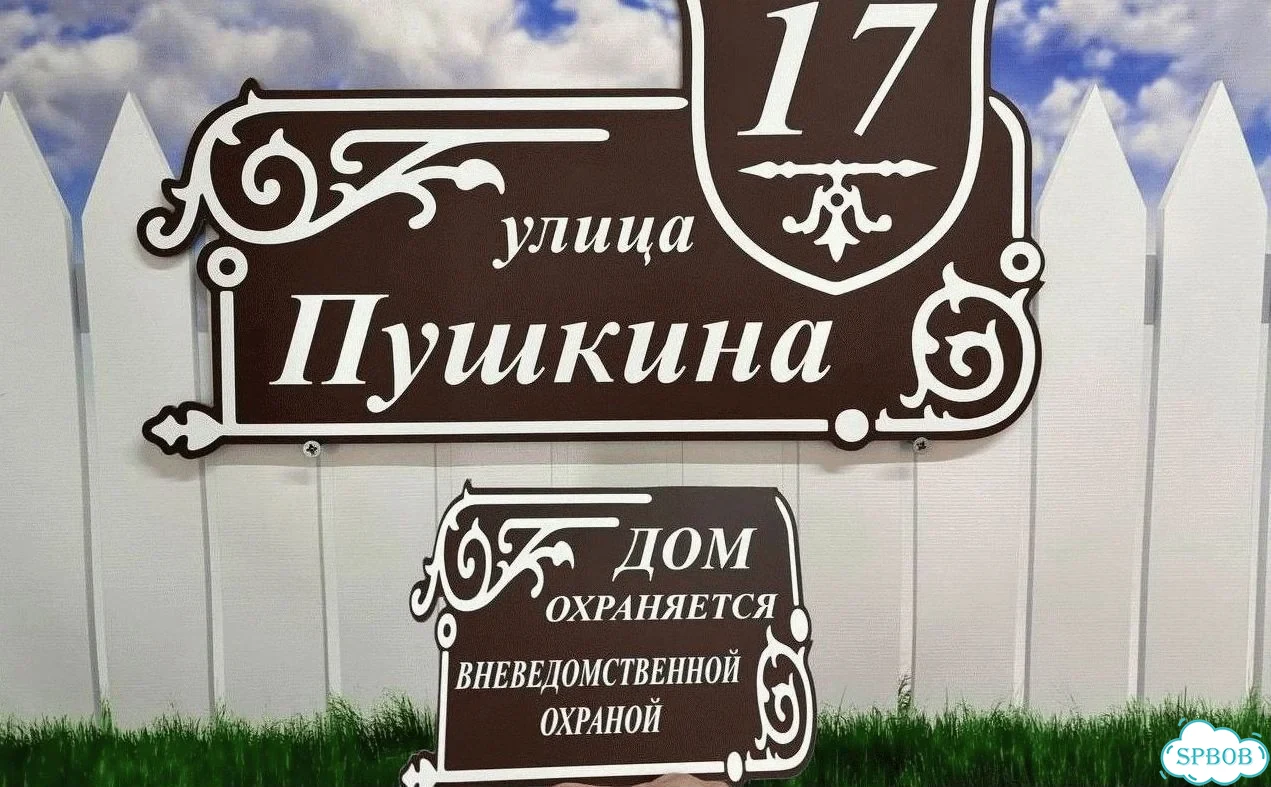 Табличка с адресом и номером дома от производителя фото 6