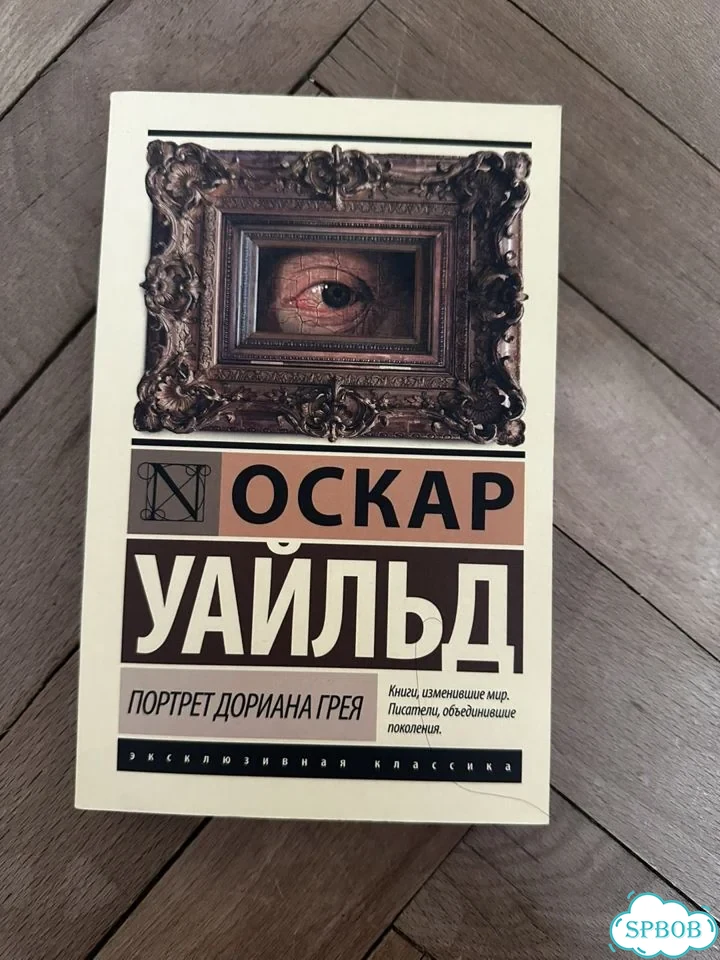 Книга Оскар Уайльд Портрет Дориана Грея фото 1