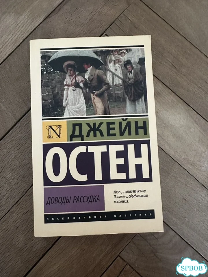 Джейн Остен Доводы Рассудка фото 1