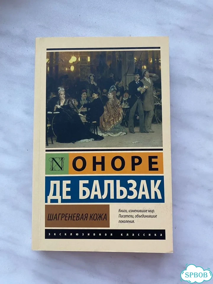 Шангреневая кожа, Оноре де Бальзак фото 1