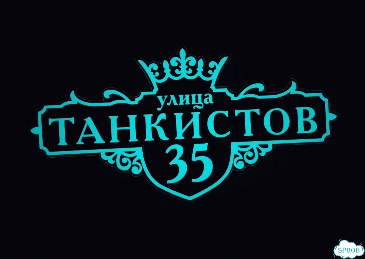 Табличка с адресом и номером дома от производителя фото 10