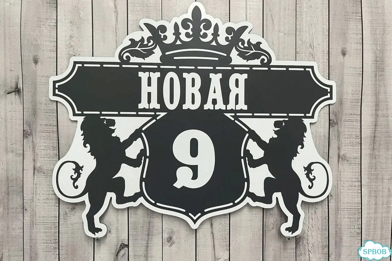 Табличка с адресом и номером дома от производителя фото 4