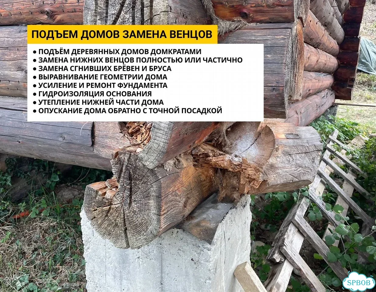 Замена венцов / Подъем домов / Ремонт фундамента фото 2