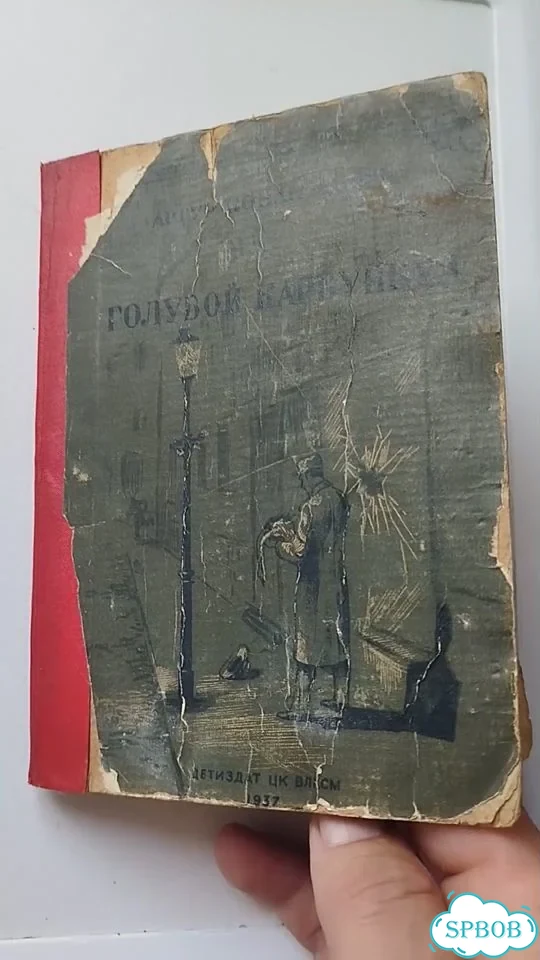 Голубой корбункол Артур Конан - Дойль 1937г фото 1