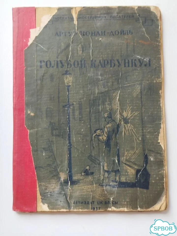 Голубой корбункол Артур Конан - Дойль 1937г фото 2