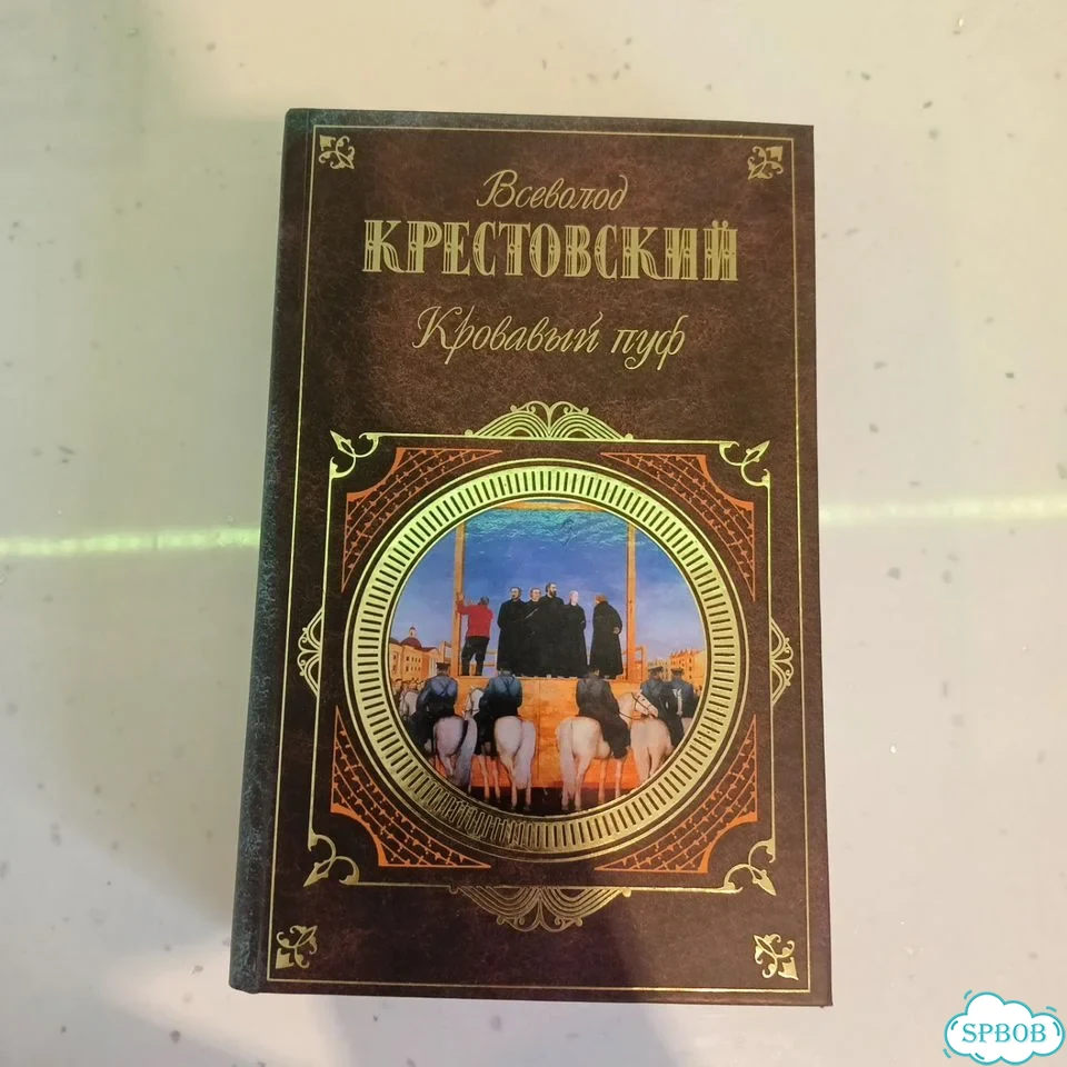 Книга Всеволода Крестовского «Кровавый пуф» фото 1