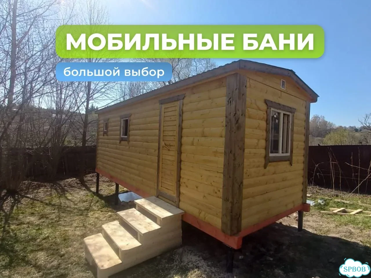 Мобильная баня / Мистерия фото 1