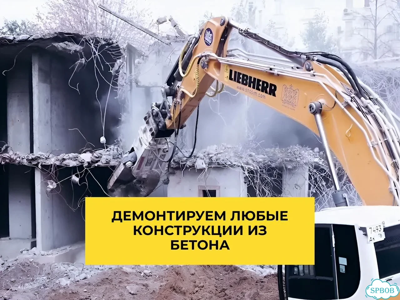 Демонтаж бетона. Демонтаж железобетонных зданий фото 7