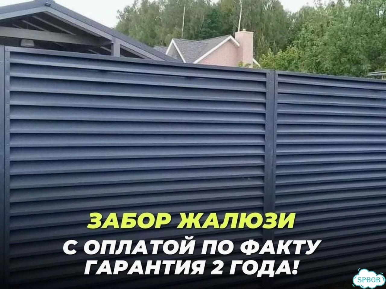 Забор жалюзи установка фото 1