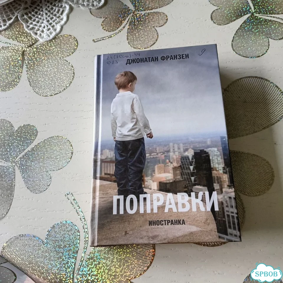 Книга Джонатан Франзен «Поправки» фото 1