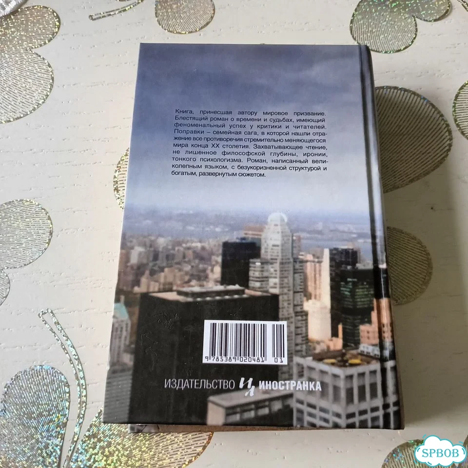 Книга Джонатан Франзен «Поправки» фото 2