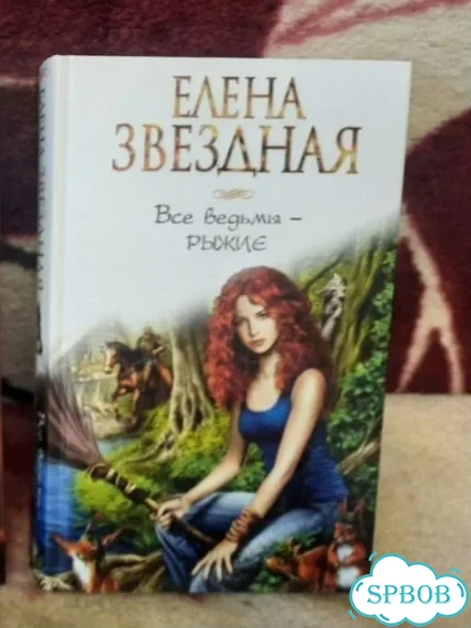 Елена звездная все ведьмы рыжие фото 1
