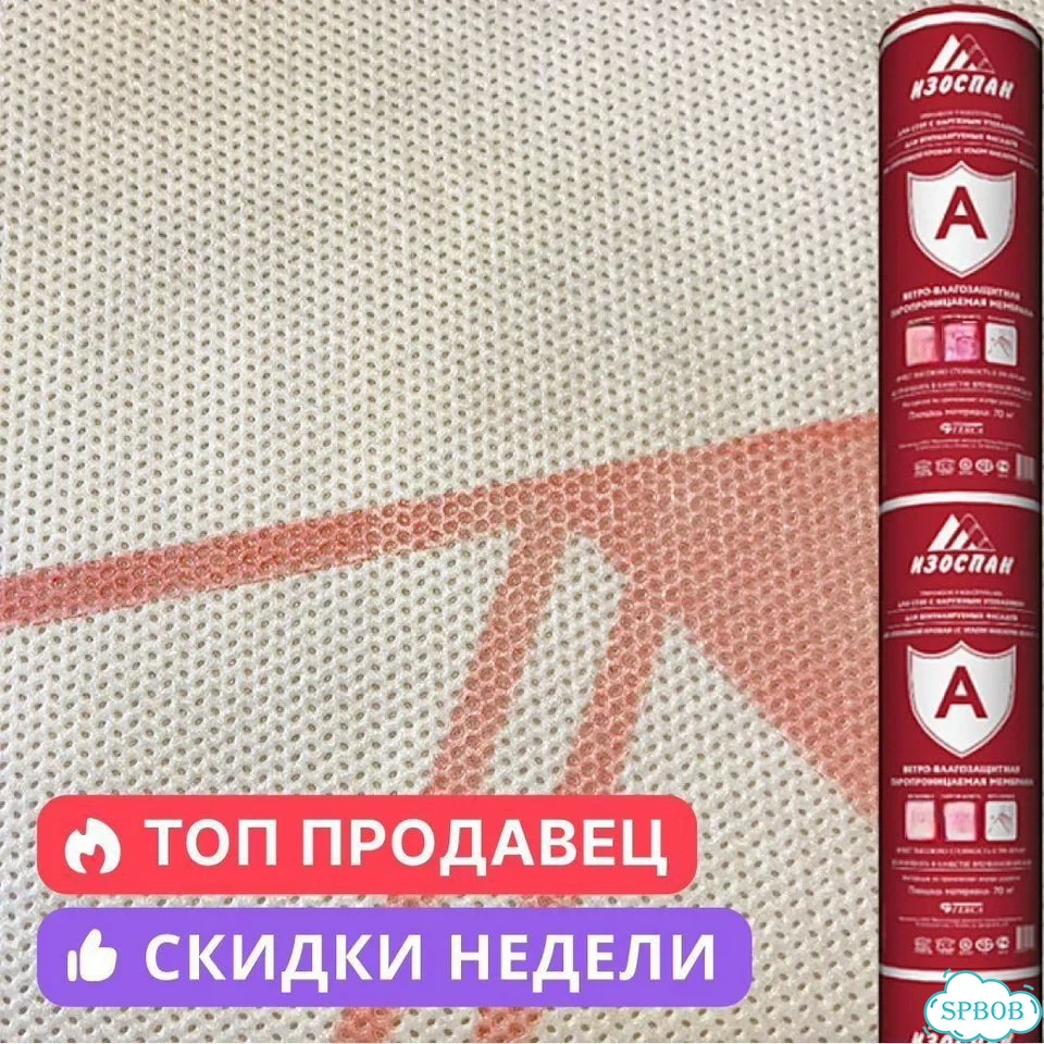 Изоспан A 70 м², гидро-ветрозащита фото 6