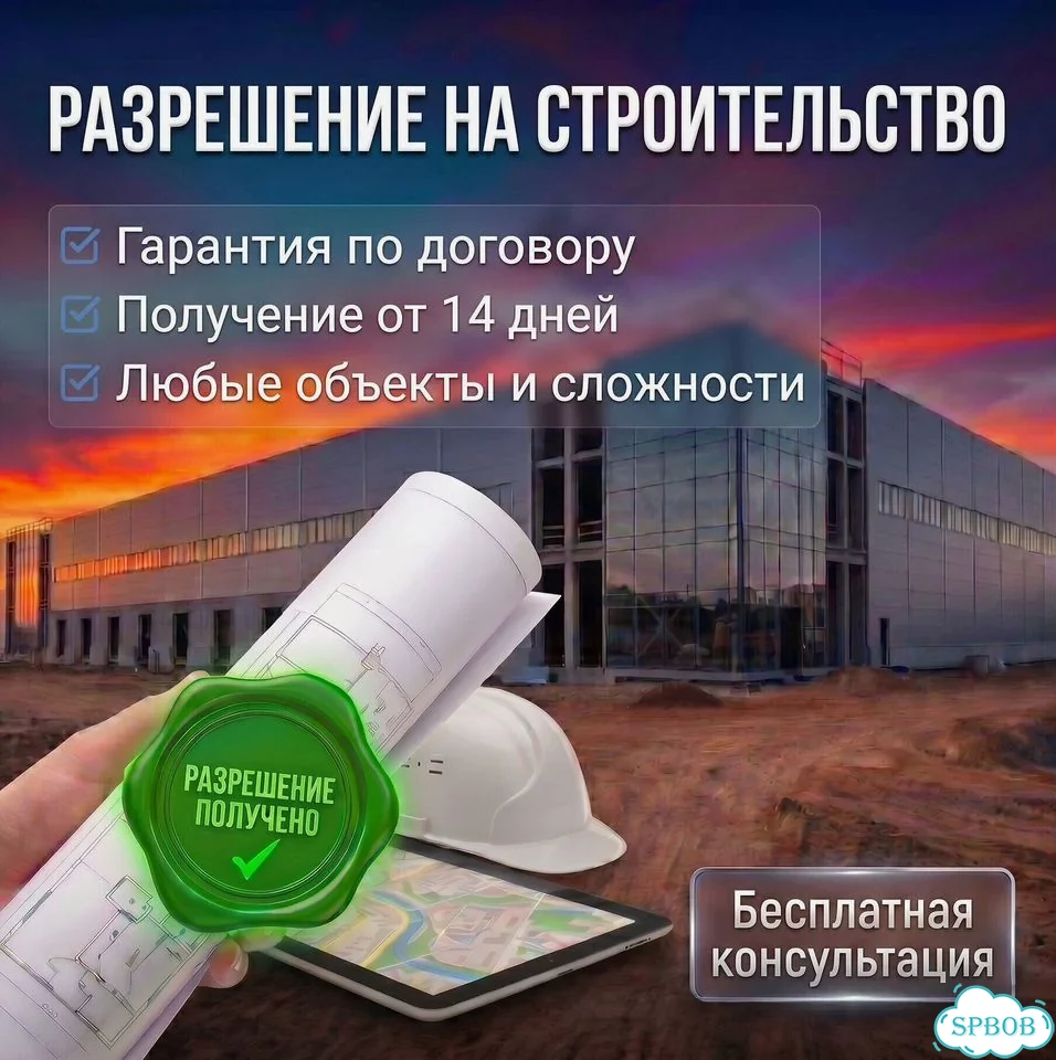 Разрешение на строительство. Согласование гпзу фото 1
