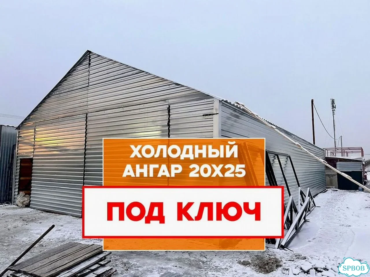 Холодный ангар быстровозводимый под ключ фото 1