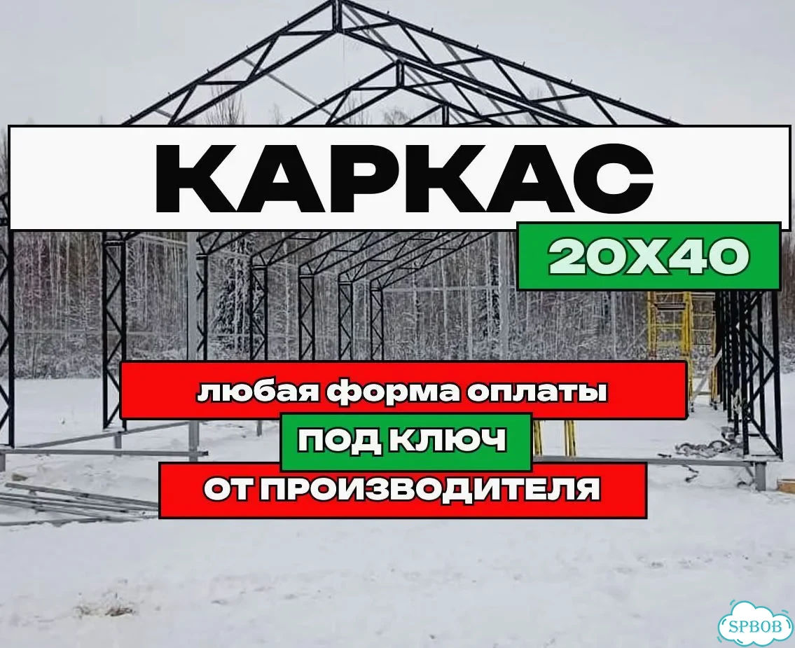 Каркас ангара 20х40 без монтажа фото 1