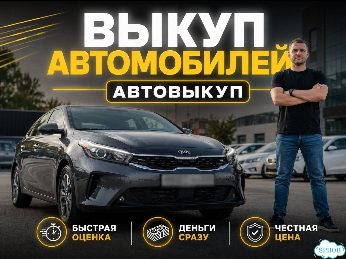 Выкуп авто Оценка за 10 минут фото 1