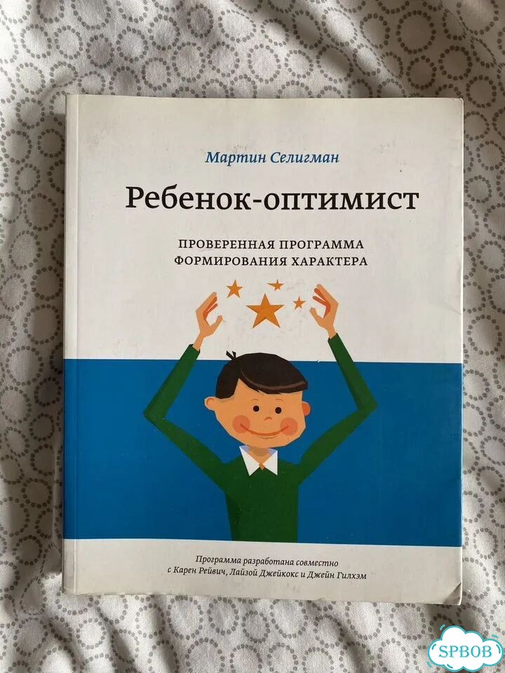 Ребёнок оптимист Селигман фото 1