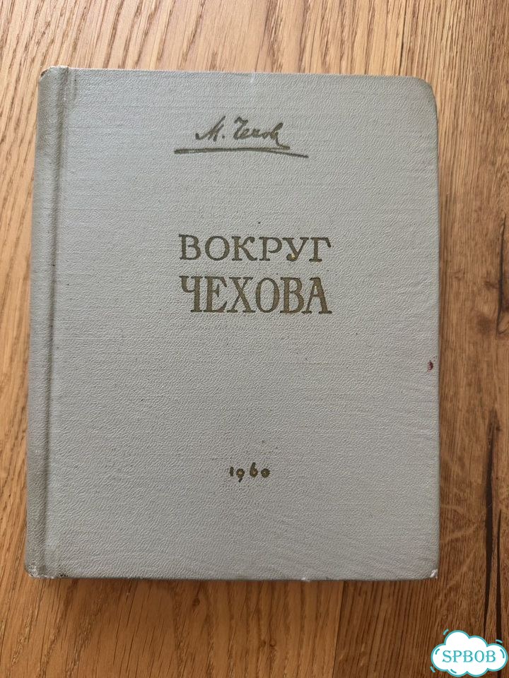 1960 Чехов М. П. Вокруг Чехова фото 1