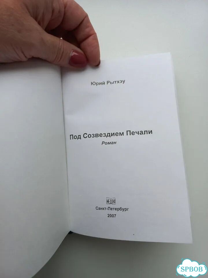 Ю. Рытхэу. Под созвездием печали. Роман фото 1
