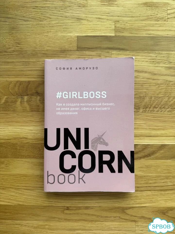 Girlboss, София Аморузо фото 1