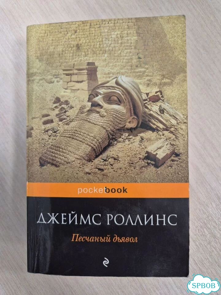 Песчаный дьявол Джеймс Роллинс фото 1