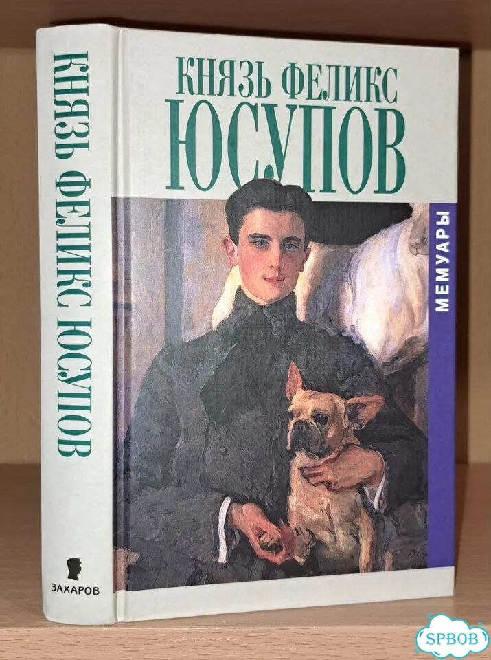 Князь Феликс Юсупов. Мемуары в 2-х книгах фото 1