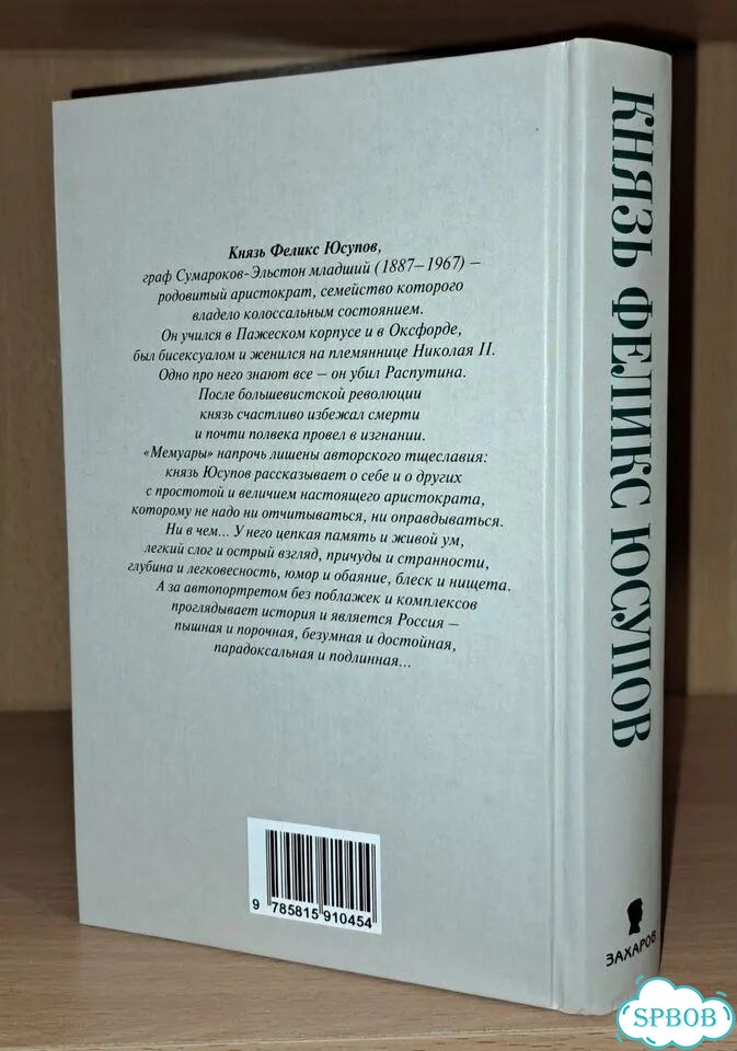 Князь Феликс Юсупов. Мемуары в 2-х книгах фото 2