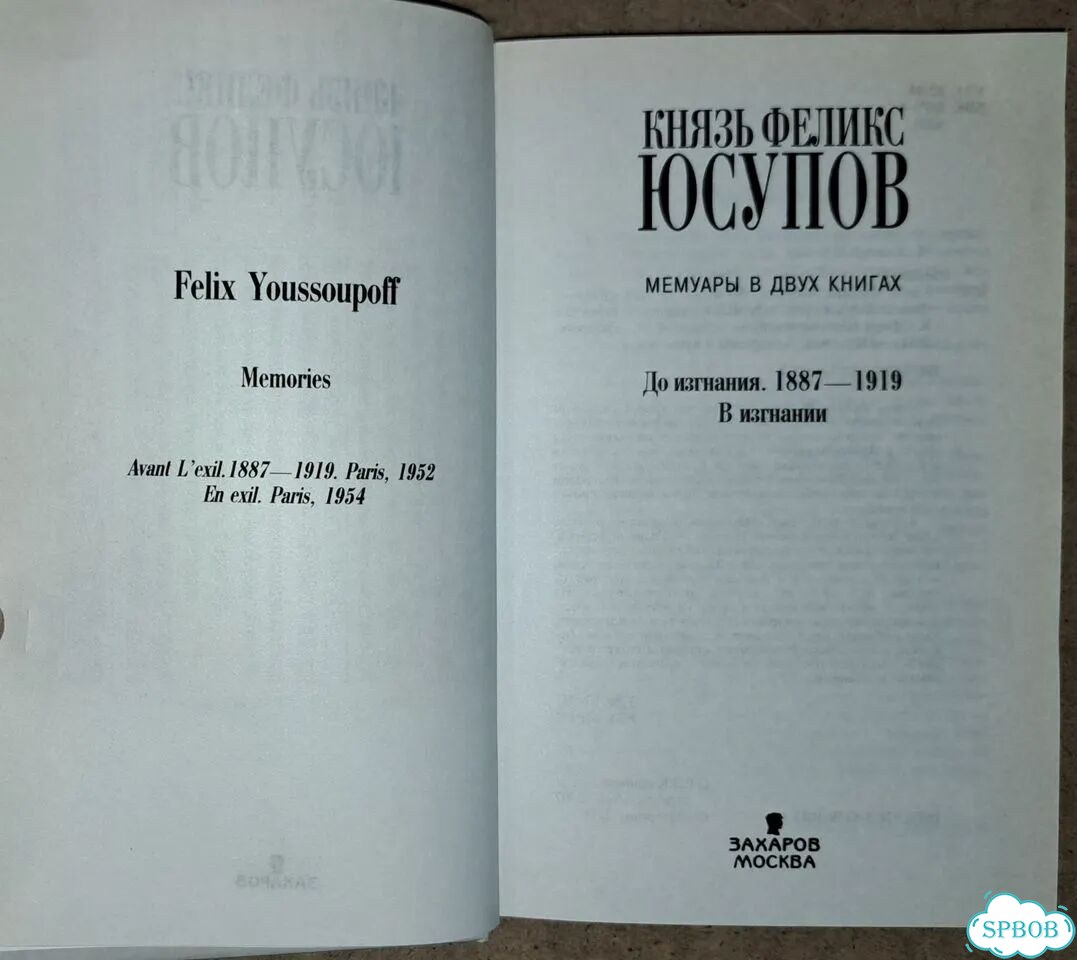 Князь Феликс Юсупов. Мемуары в 2-х книгах фото 6