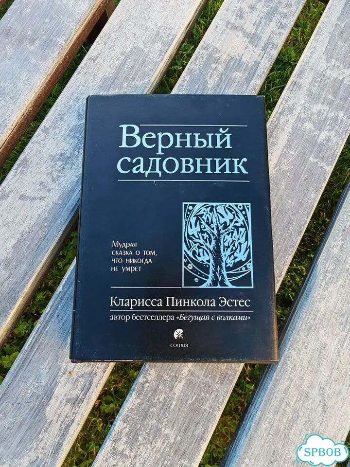 Пинкола Кларисса Эстес. Верный садовник фото 1
