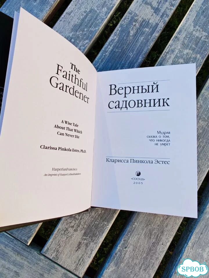 Пинкола Кларисса Эстес. Верный садовник фото 2