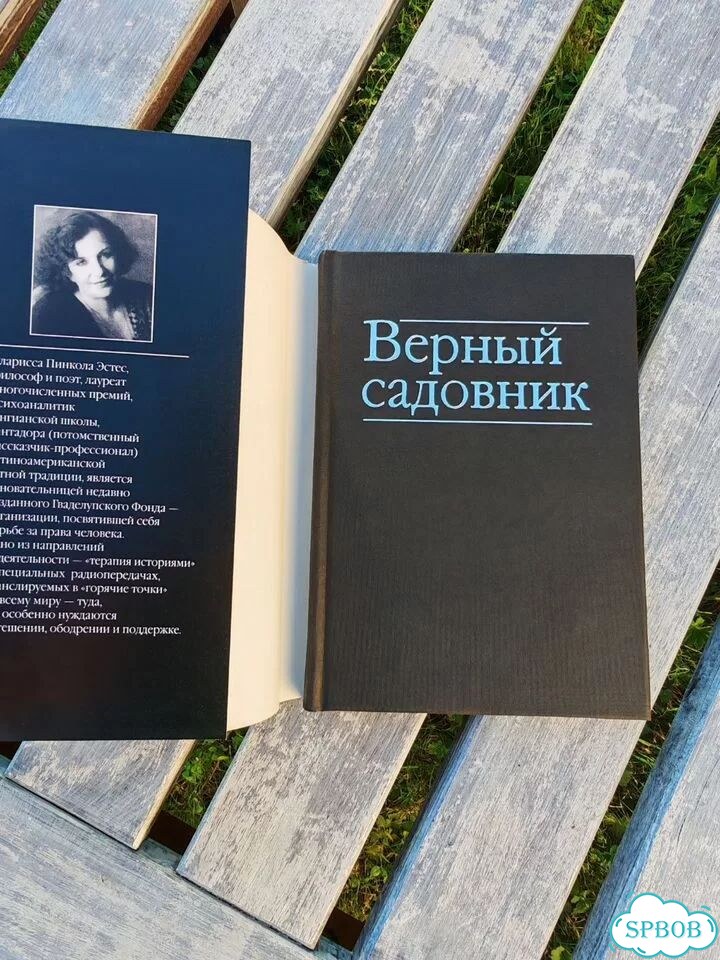 Пинкола Кларисса Эстес. Верный садовник фото 3