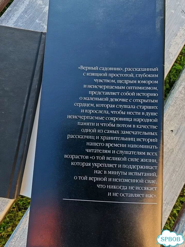Пинкола Кларисса Эстес. Верный садовник фото 6