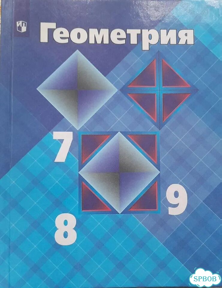 Учебник по геометрии 7 9 класс Атанасян фото 1