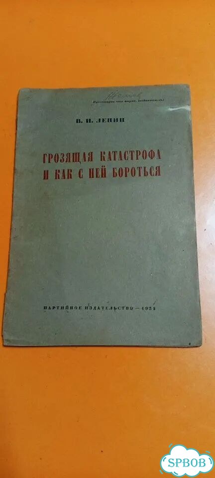 В.И.Ленин Грозящая катастрофа 1932 фото 1