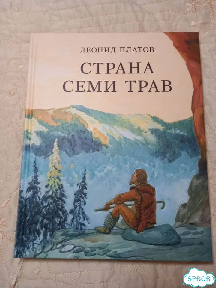 Книга Страна семи трав, Леонид Платов фото 1