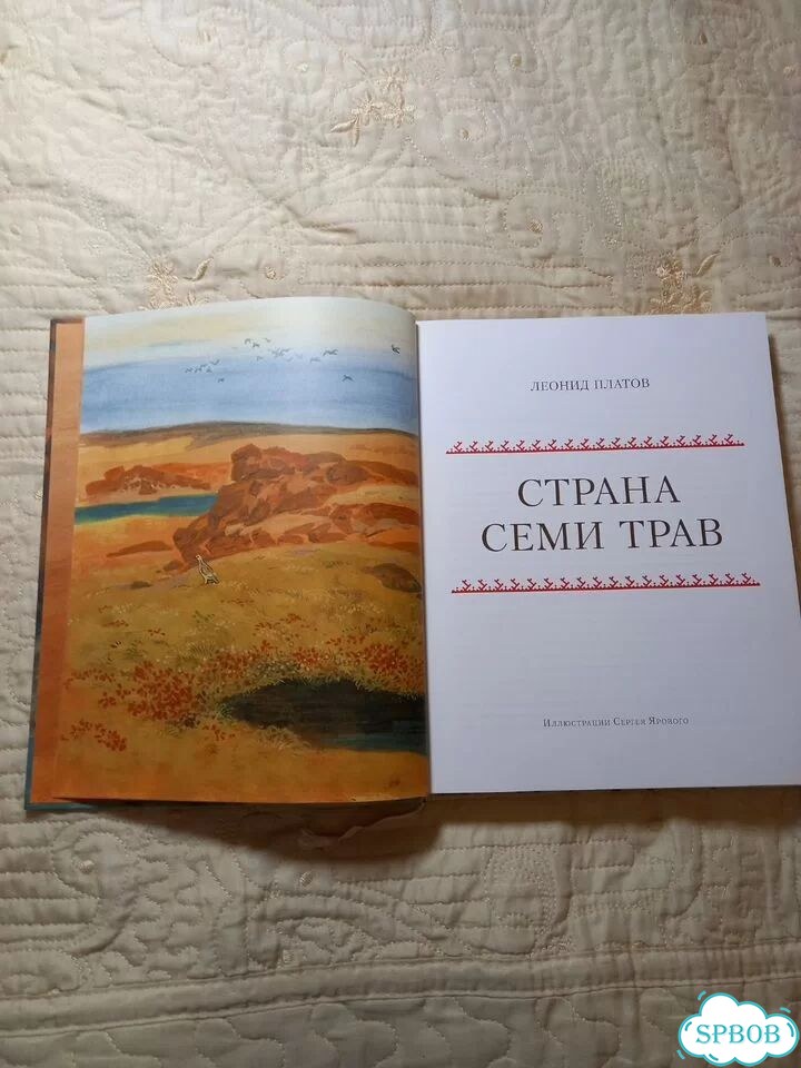 Книга Страна семи трав, Леонид Платов фото 2